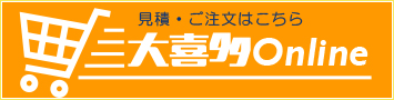 オンラインショップ「大喜多Online」