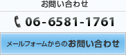 お問い合わせ 06-6581-1761 メールフォームからのお問い合わせ